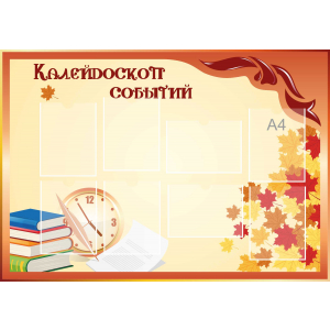 Стенд настенный для кабинета Калейдоскоп событий (оранжевый) купить в Суровикино